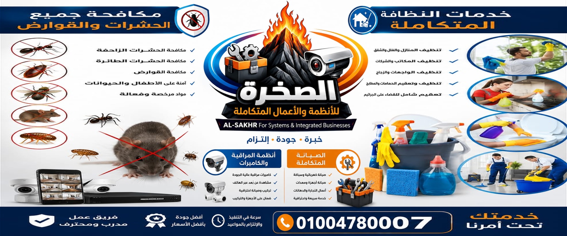 الصخر للأنظمة والأعمال المتكاملة | كاميرات مراقبة وتنظيف شامل في مصر