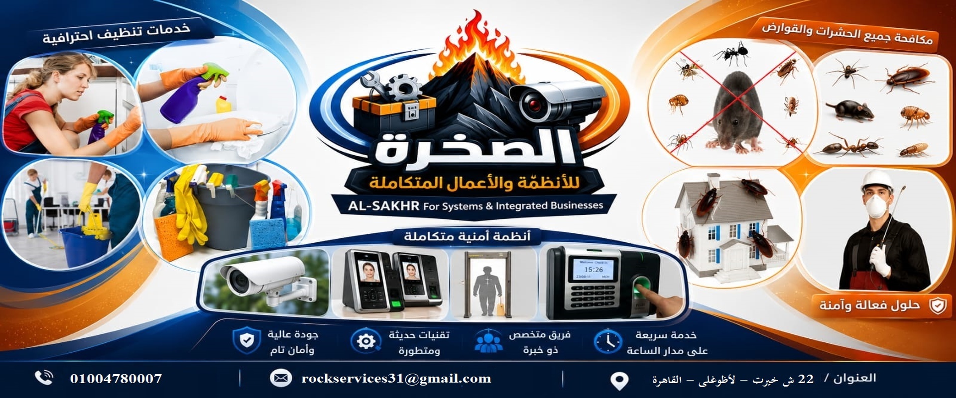 الصخر للأنظمة والأعمال المتكاملة | كاميرات مراقبة وتنظيف شامل في مصر