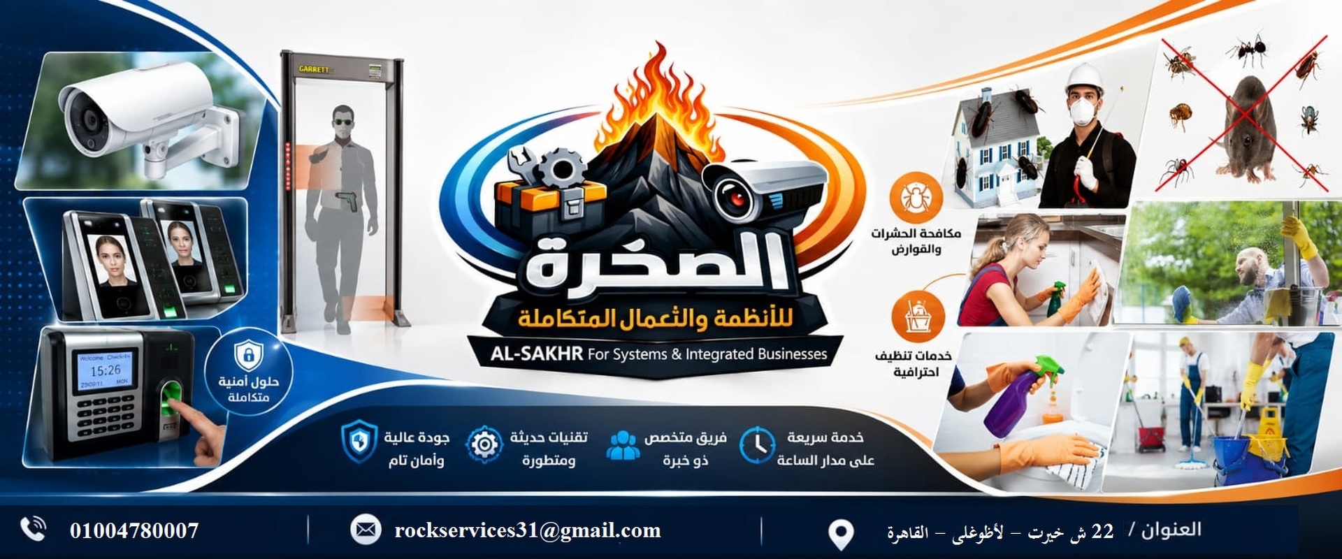 الصخر للأنظمة والأعمال المتكاملة | كاميرات مراقبة وتنظيف شامل في مصر